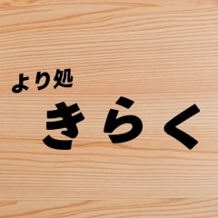 より処 きらく